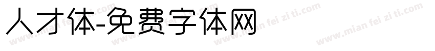 人才体字体转换