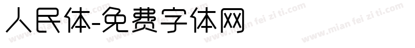 人民体字体转换