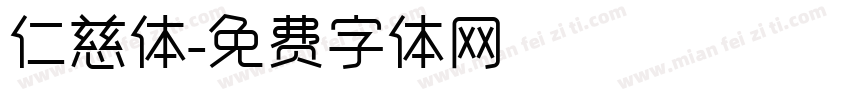 仁慈体字体转换
