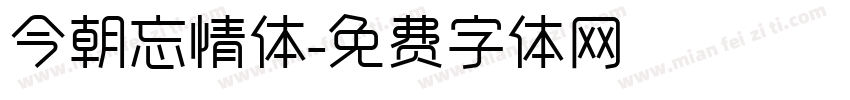 今朝忘情体字体转换