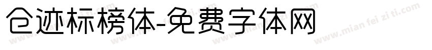 仓迹标榜体字体转换