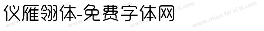 仪雁翎体字体转换