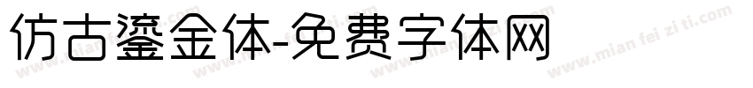 仿古鎏金体字体转换