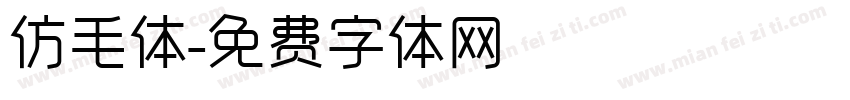 仿毛体字体转换