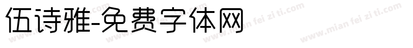 伍诗雅字体转换
