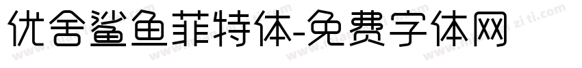 优舍鲨鱼菲特体字体转换