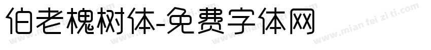 伯老槐树体字体转换