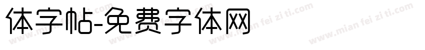 体字帖字体转换