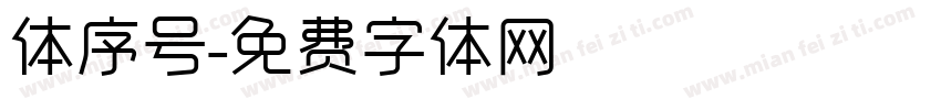 体序号字体转换