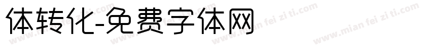 体转化字体转换