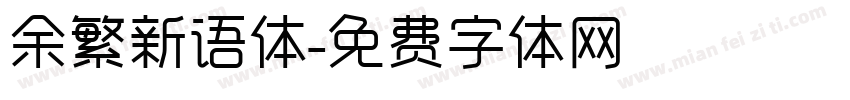 余繁新语体字体转换