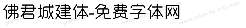 佛君城建体字体转换