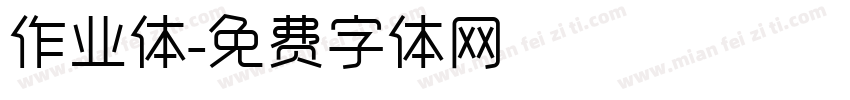 作业体字体转换