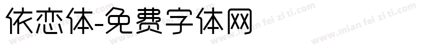 依恋体字体转换
