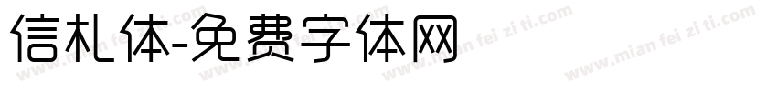 信札体字体转换