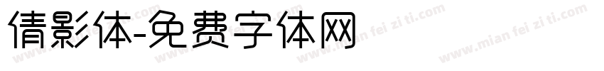 倩影体字体转换