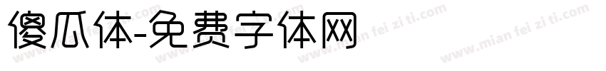 傻瓜体字体转换