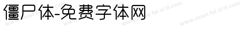 僵尸体字体转换