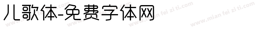 儿歌体字体转换