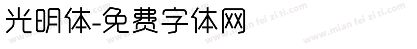 光明体字体转换