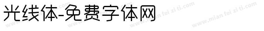 光线体字体转换