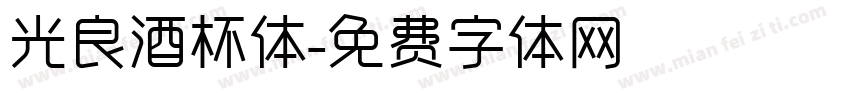 光良酒杯体字体转换