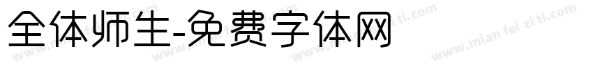 全体师生字体转换