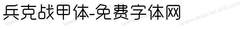 兵克战甲体字体转换