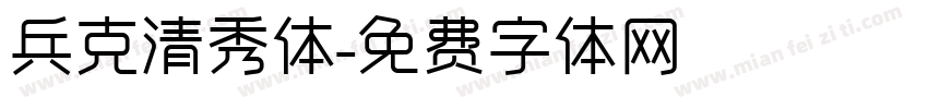 兵克清秀体字体转换