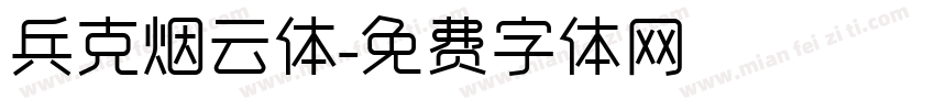 兵克烟云体字体转换
