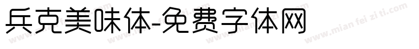 兵克美味体字体转换