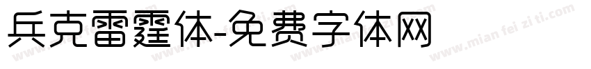 兵克雷霆体字体转换
