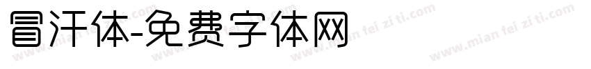 冒汗体字体转换