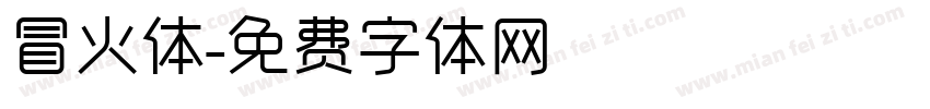 冒火体字体转换