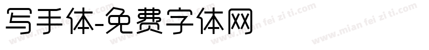 写手体字体转换