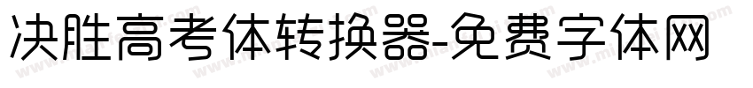 决胜高考体转换器字体转换