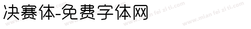 决赛体字体转换