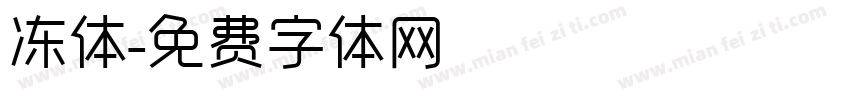 冻体字体转换
