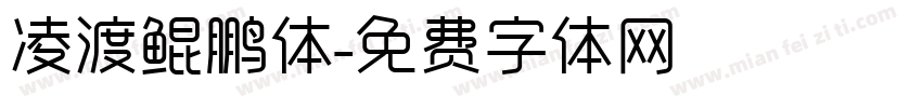 凌渡鲲鹏体字体转换