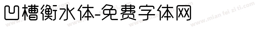 凹槽衡水体字体转换