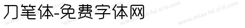 刀笔体字体转换