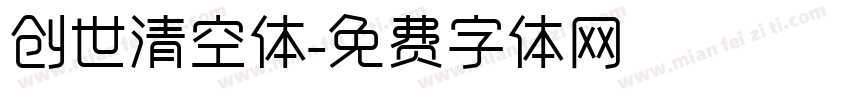 创世清空体字体转换