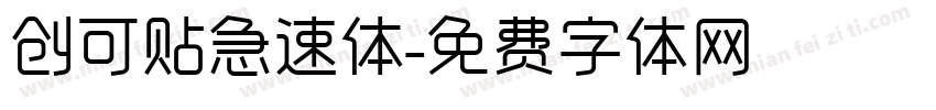创可贴急速体字体转换