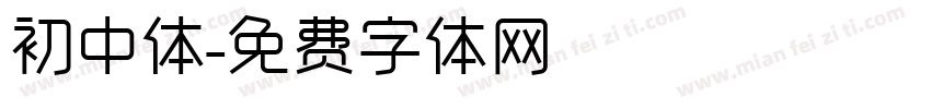 初中体字体转换
