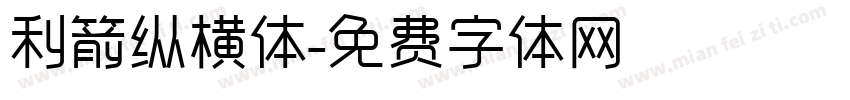 利箭纵横体字体转换