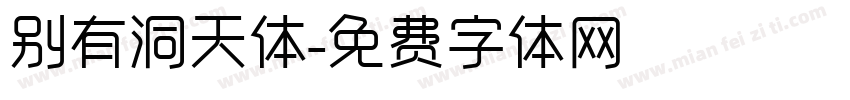 别有洞天体字体转换