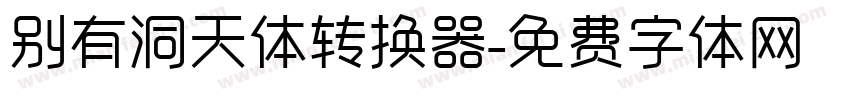 别有洞天体转换器字体转换
