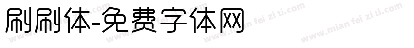刷刷体字体转换