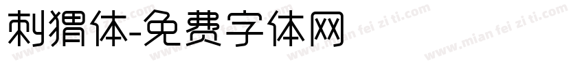 刺猬体字体转换