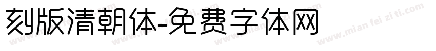 刻版清朝体字体转换